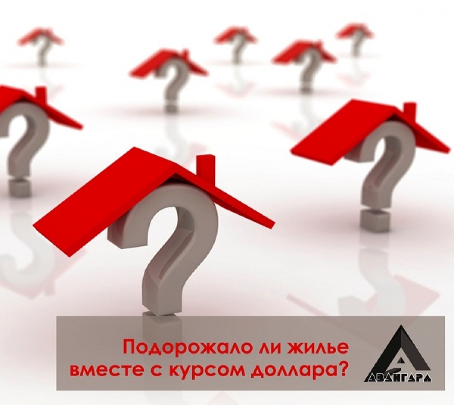 Подорожало ли жилье вместе с повышением курса доллара?