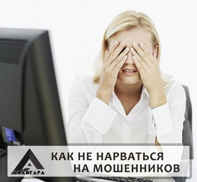 Как не нарваться на мошенников