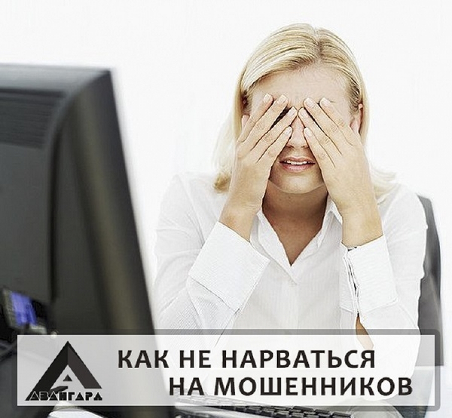 Как не нарваться на мошенников