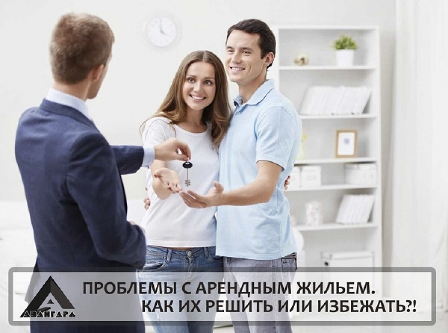 Проблемы с арендным жильем. Как их решить или избежать?!